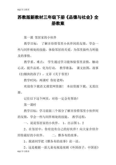 【K12学习】苏教版新教材三年级下册《品德与社会》全册教案