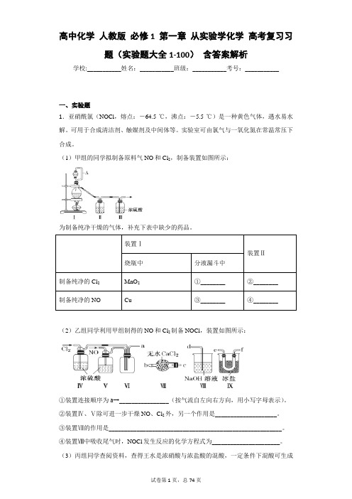 高中化学 人教版 必修1 第一章 从实验学化学 高考复习习题(实验题大全1-100) 含答案解析