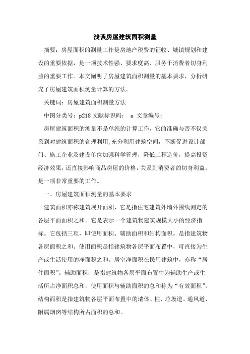 房屋建筑面积测量