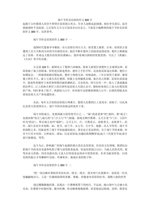 端午节怀念屈原的作文800字