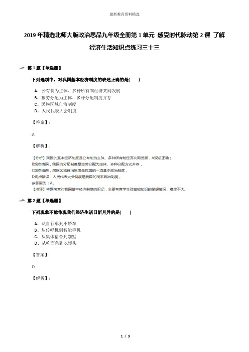 2019年精选北师大版政治思品九年级全册第1单元 感受时代脉动第2课 了解经济生活知识点练习三十三