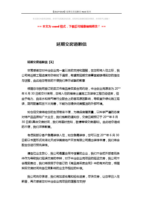 【2018-2019】延期交房道歉信word版本 (3页)