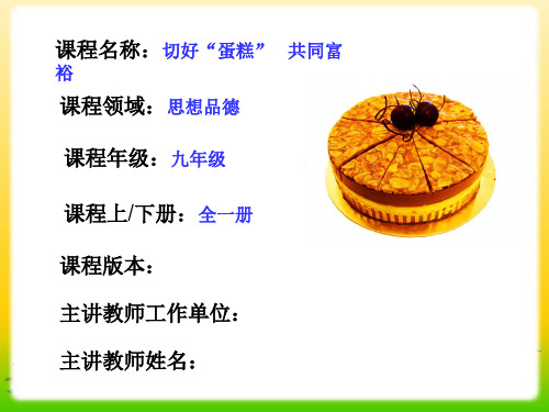 初中道德与法治_切好“蛋糕” 共同富裕教学课件设计