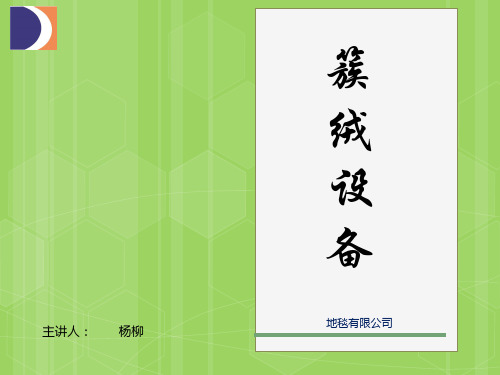 簇绒设备讲座-杨柳