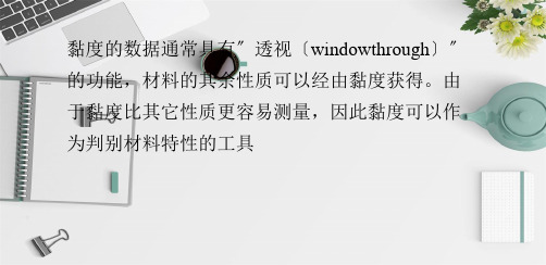 完整版影响粘度的因素(一)