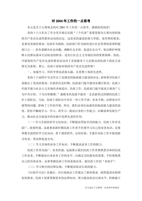 对2004年工作的一点思考_心得体会