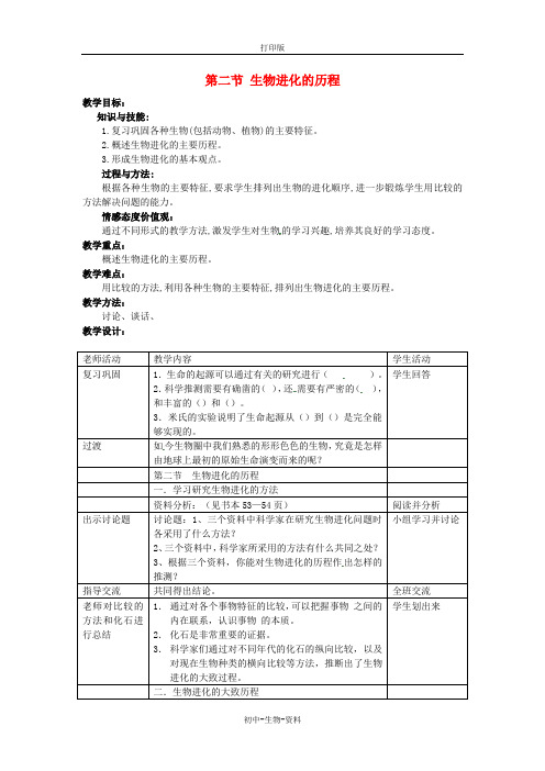 苏教版生物-八年级上册《第5单元第16章第2节生物进化的历程》教案