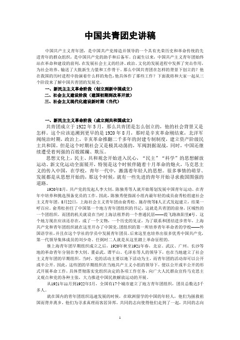 中国共青团史讲稿