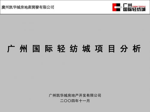广州国际轻纺城项目分析