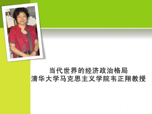 5.当代世界的经济政治格局(韦正翔老师)