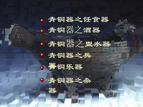 青铜器分类-盥水器、兵器、乐器、杂器