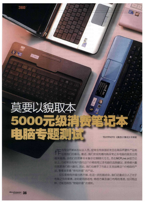 莫要以貌取本5000元级消费笔记本电脑专题测试