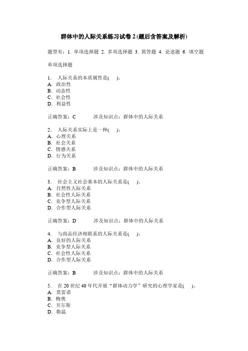 群体中的人际关系练习试卷2(题后含答案及解析)