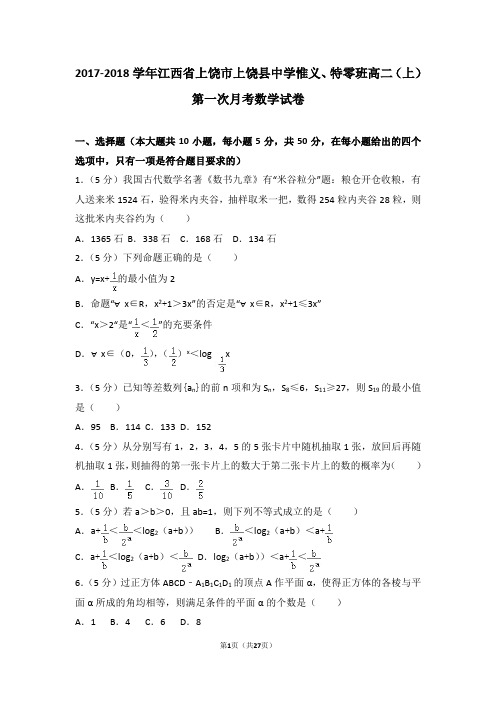 2017-2018学年江西省上饶市上饶县中学惟义、特零班高二(上)第一次月考数学试卷