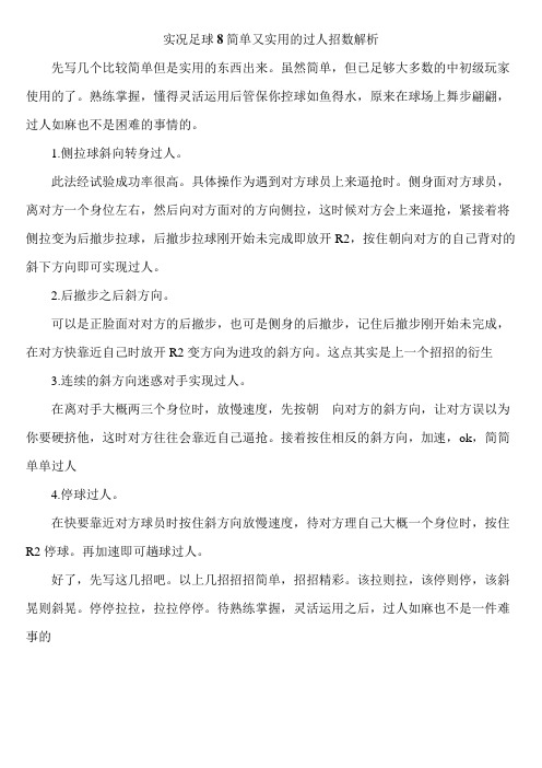 实况足球8过人招数