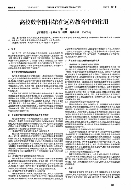 高校数字图书馆在远程教育中的作用
