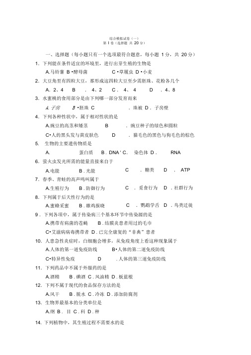 2008年苏教版中考生物综合模拟试卷(4套)