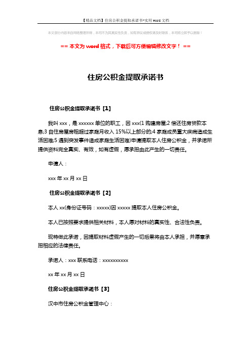 【精品文档】住房公积金提取承诺书-实用word文档 (2页)