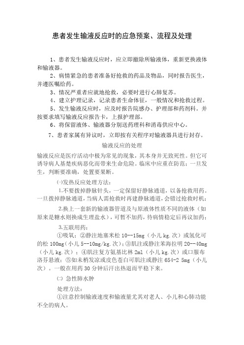 输液反应的应急预案、流程及处理方法