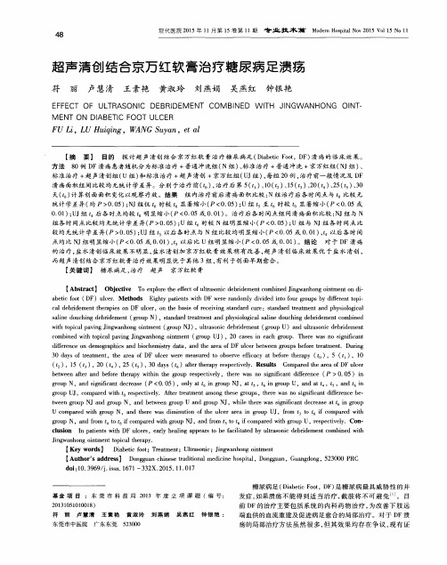 超声清创结合京万红软膏治疗糖尿病足溃疡