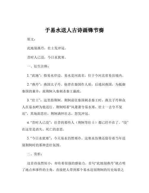 于易水送人古诗画锋节奏