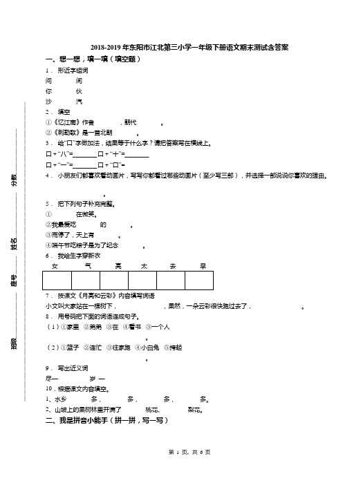 2018-2019年东阳市江北第三小学一年级下册语文期末测试含答案