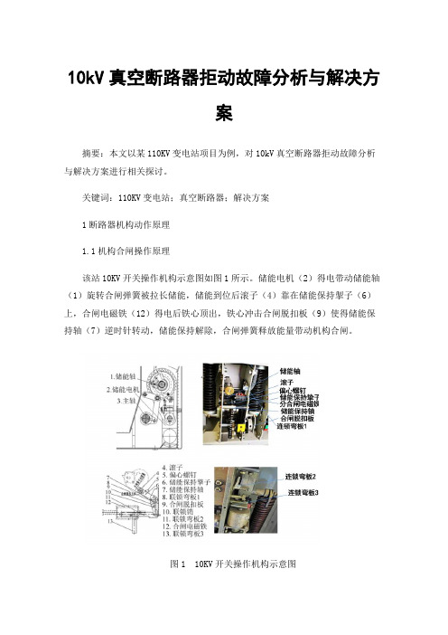 10kV真空断路器拒动故障分析与解决方案