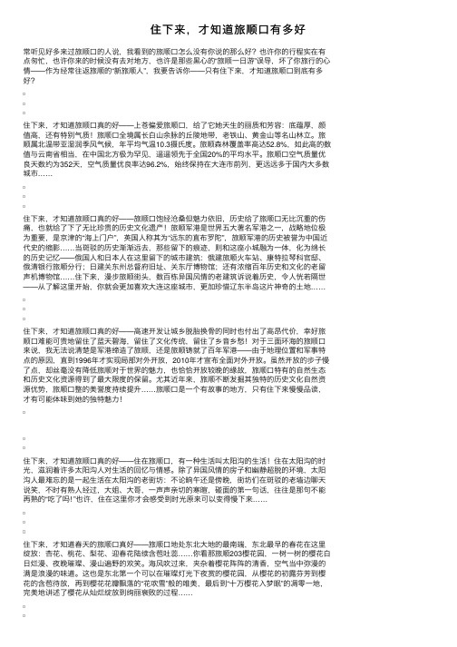 住下来，才知道旅顺口有多好