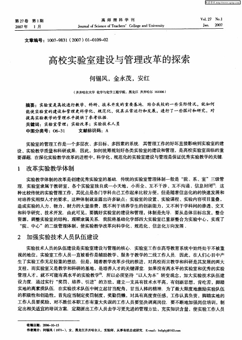 高校实验室建设与管理改革的探索