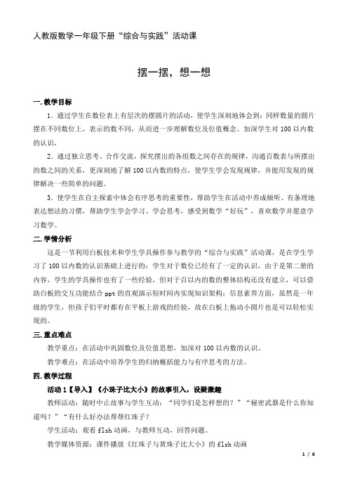 人教版数学一年级下册综合与实践《摆一摆,想一想》教学设计反思