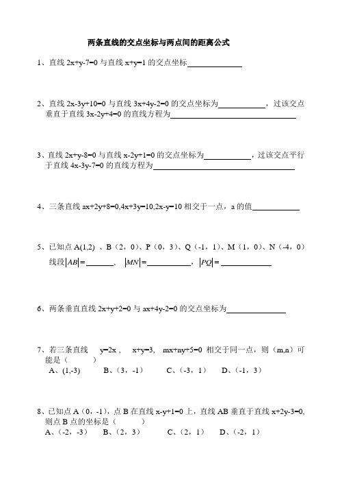 两条直线的交点坐标与两点间的距离公式