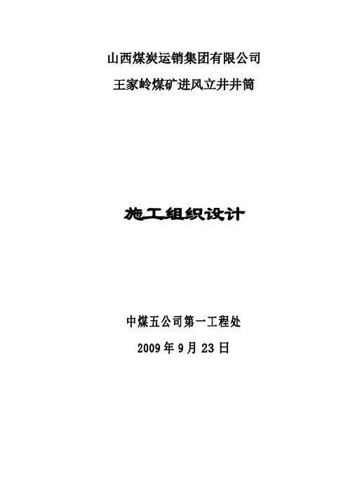 山西省煤炭运销集团有限公司王家岭煤矿井筒工程施工组织设计