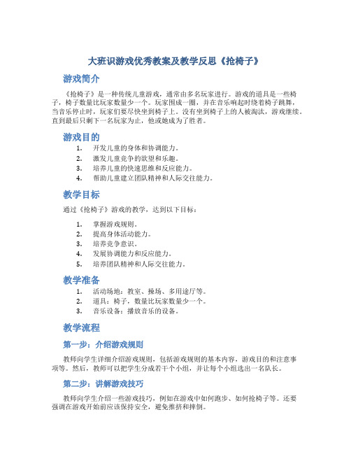 大班识游戏优秀教案及教学反思《抢椅子》