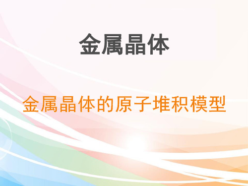 高中化学  《金属晶体的原子堆积模型》课件