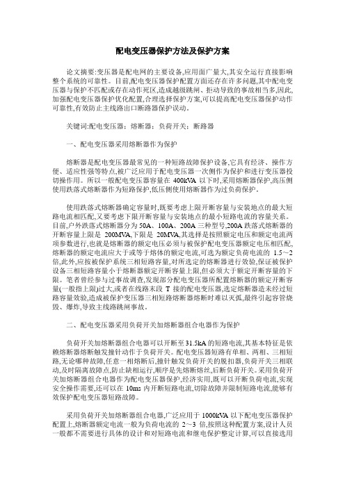 配电变压器保护方法及保护方案