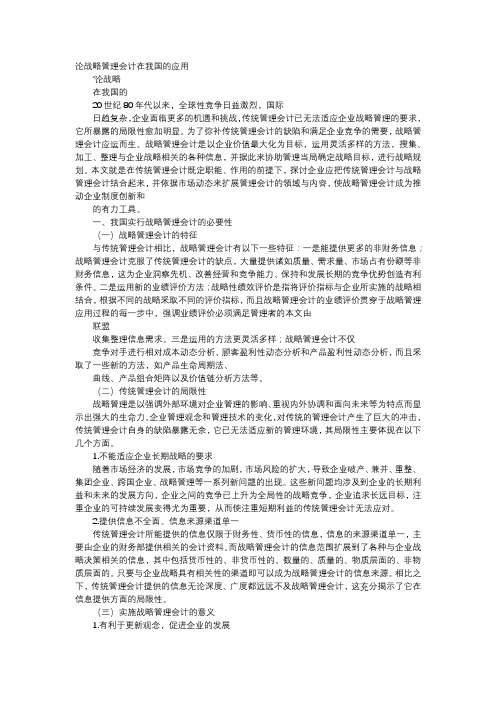 应用文-论战略管理会计在我国的应用