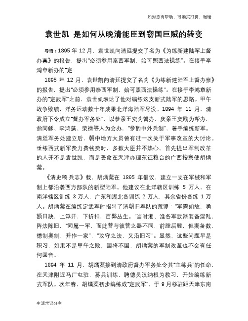 历史趣谈：袁世凯 是如何从晚清能臣到窃国巨贼的转变