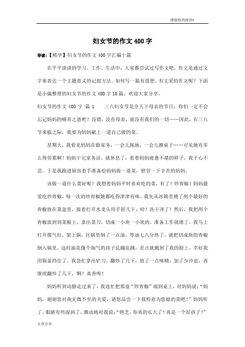 妇女节的作文400字