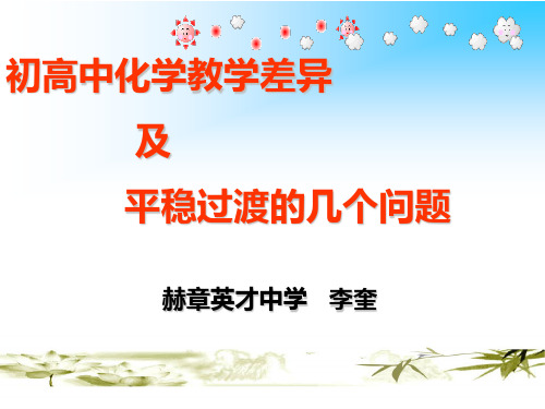 初高中化学差异及高中化学学习方法