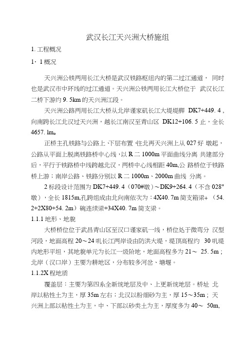 武汉长江天兴洲公铁两用大桥施工组织设计