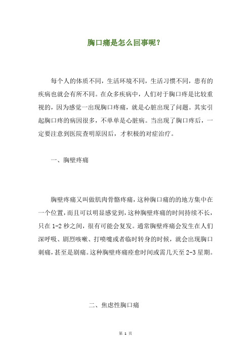 胸口痛是怎么回事呢？
