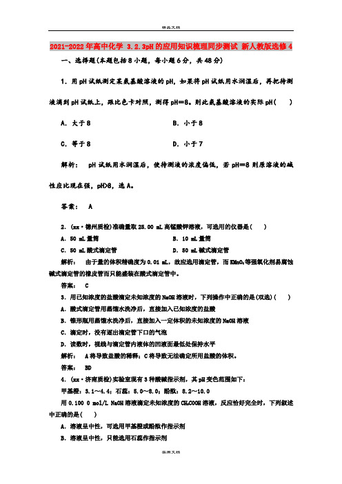 2021-2022年高中化学 3.2.3pH的应用知识梳理同步测试 新人教版选修4