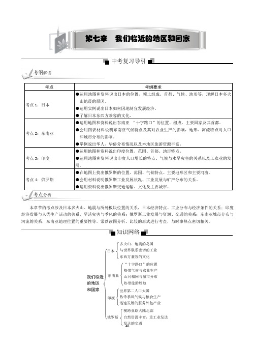 经典中考地理复习资料 第七章：我们邻近的国家和地区