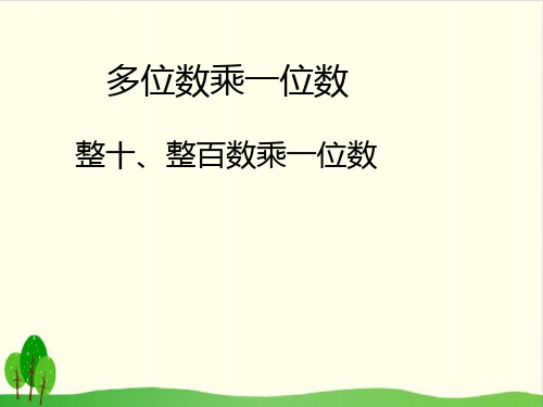 三年级上册数学课件-2.1 整十、整百数乘一位数 ︳青岛版教材 (10张PPT)