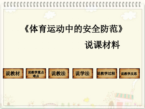 《体育运动中的安全防护》说课材料