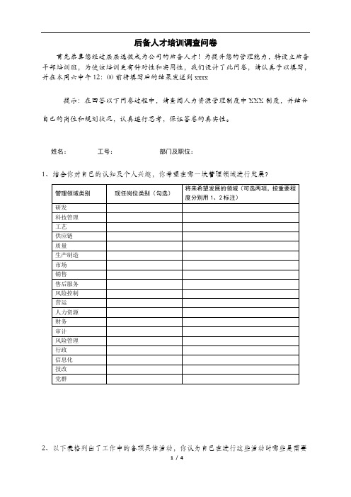 后备人才培训调查问卷