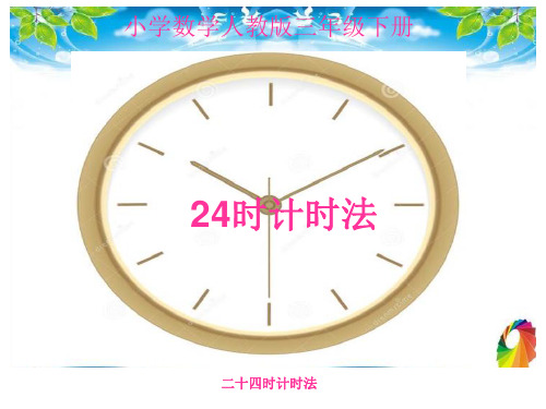 小学三年级数学：二十四时计时法