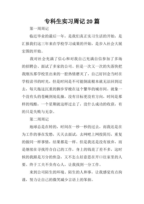 专科生实习周记20篇