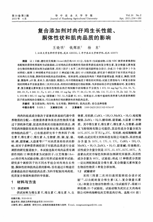 复合添加剂对肉仔鸡生长性能、胴体性状和肌肉品质的影响