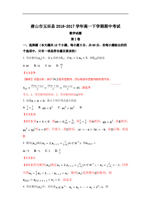 河北省唐山市玉田县2016-2017学年高一下学期期中考试